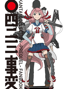 舰COLLE / ZERO：零四二三事变报告