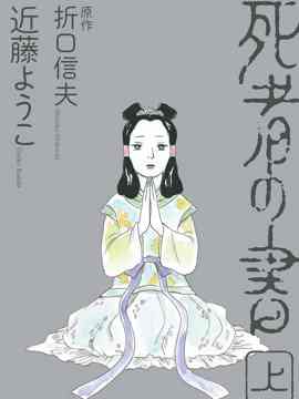 死者之书 - 日本恐怖漫画