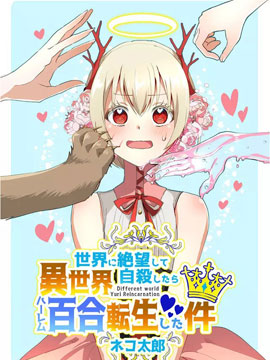 关于我因厌世自杀而转生异世界搞百合这件事