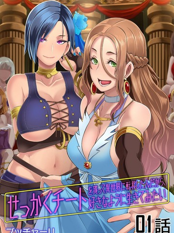 异世界风流记～既然难得获得了外挂那么就想要随心所欲的活着～