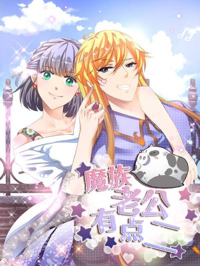 魔王老公有点二