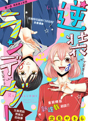 反转约会～女装男子和男装女子的故事～