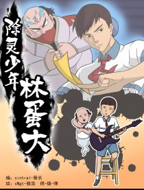 除灵少年林蛋大