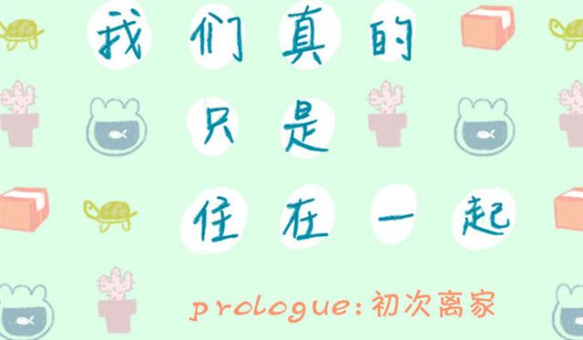 我们真的只是住在一起