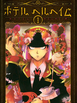 冥界旅店营业中