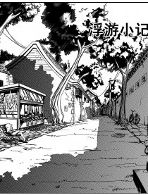 浮游小记