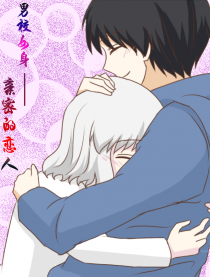 男校女身:亲密的恋人