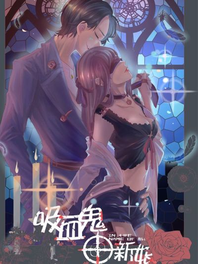 吸血鬼新娘