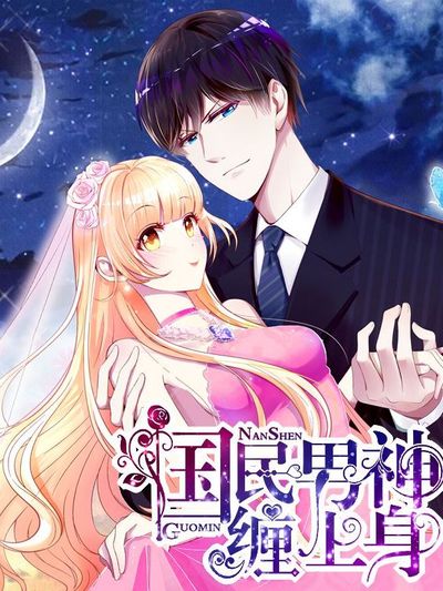 国民男神缠上身