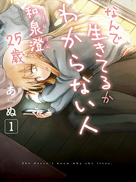 不知为何活着的人 和泉澄25岁