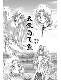 天使与飞鱼