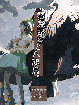 灵乌路空与八咫乌