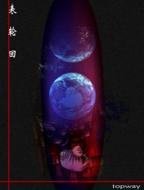 镜子星球－3表.轮回