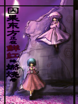 因果东方正在鲜红地燃烧着