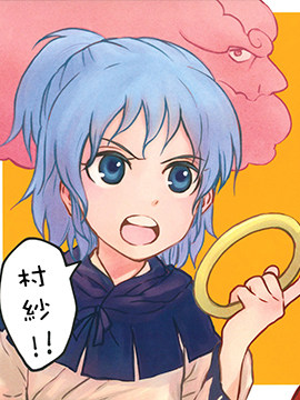 一轮？村纱！！