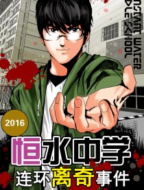 恒水中学连环离奇事件