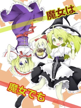 魔女虽然是魔女