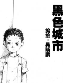 黑色城市
