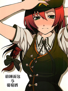 纺锤面包与葡萄酒