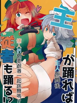 主人跳舞后佣人们也要跟着一起跳舞吗！？