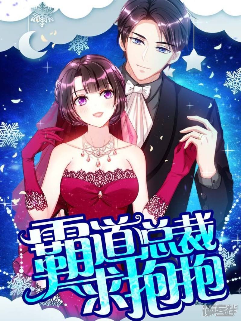 霸道总裁求抱抱