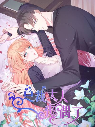 总裁大人丧偶了