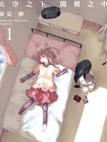 天空之下 阁楼之中