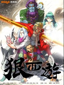 狠西遊后传