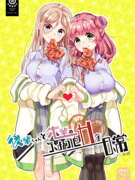 后辈酱和前辈有点H的日常