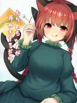 阿燐小姐只是在为你掏耳朵而已