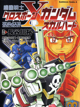 机动战士骷髅高达X 骷髅之心