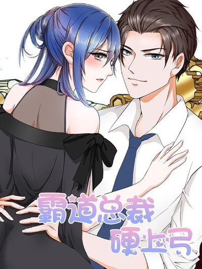 霸道总裁硬上弓