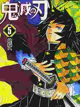 鬼灭之刃 - 日本热门漫画