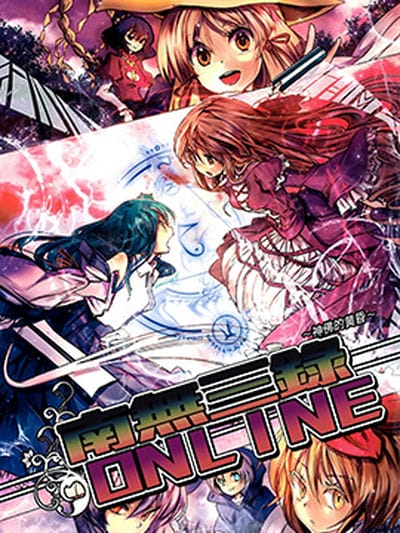 南无三录御柱～南无三录ONLINE～