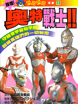 辉煌！奥特战士