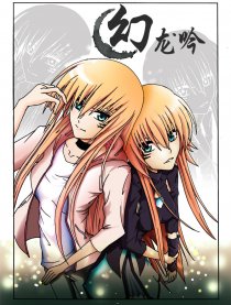 幻龙吟