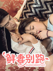 鲜妻别跑