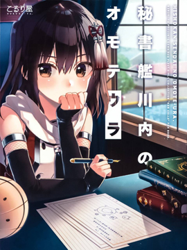 (C94)秘书舰川内的另一面