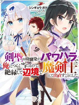 受不了青梅竹马剑圣暴行的我，逃离她来到边境重新开始作为魔剑士的人生