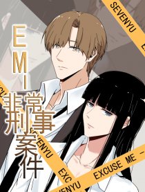 EM—非常刑事案件