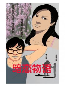 暗恋物语
