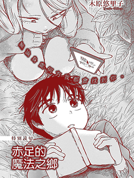 赤足的魔法之乡