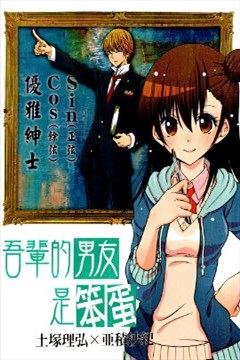 吾辈的男友是笨蛋（笨蛋男友）