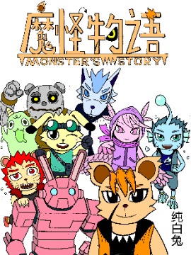 魔怪物语