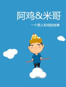 阿鸡＆米哥