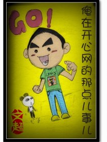 俺在开心网的那点儿