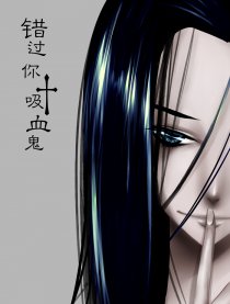 错过你吸血鬼
