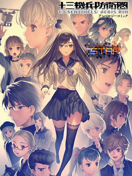 十三机兵防卫圈 漫画集 STAR