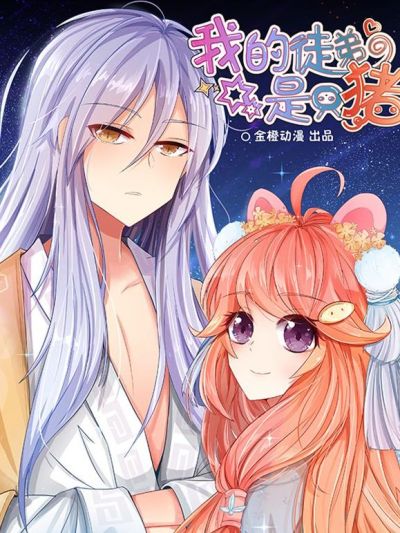 我的徒弟是只猪