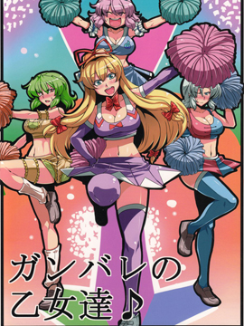 加油吧少女们♪